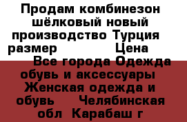 Продам комбинезон шёлковый новый производство Турция , размер 46-48 .  › Цена ­ 5 000 - Все города Одежда, обувь и аксессуары » Женская одежда и обувь   . Челябинская обл.,Карабаш г.